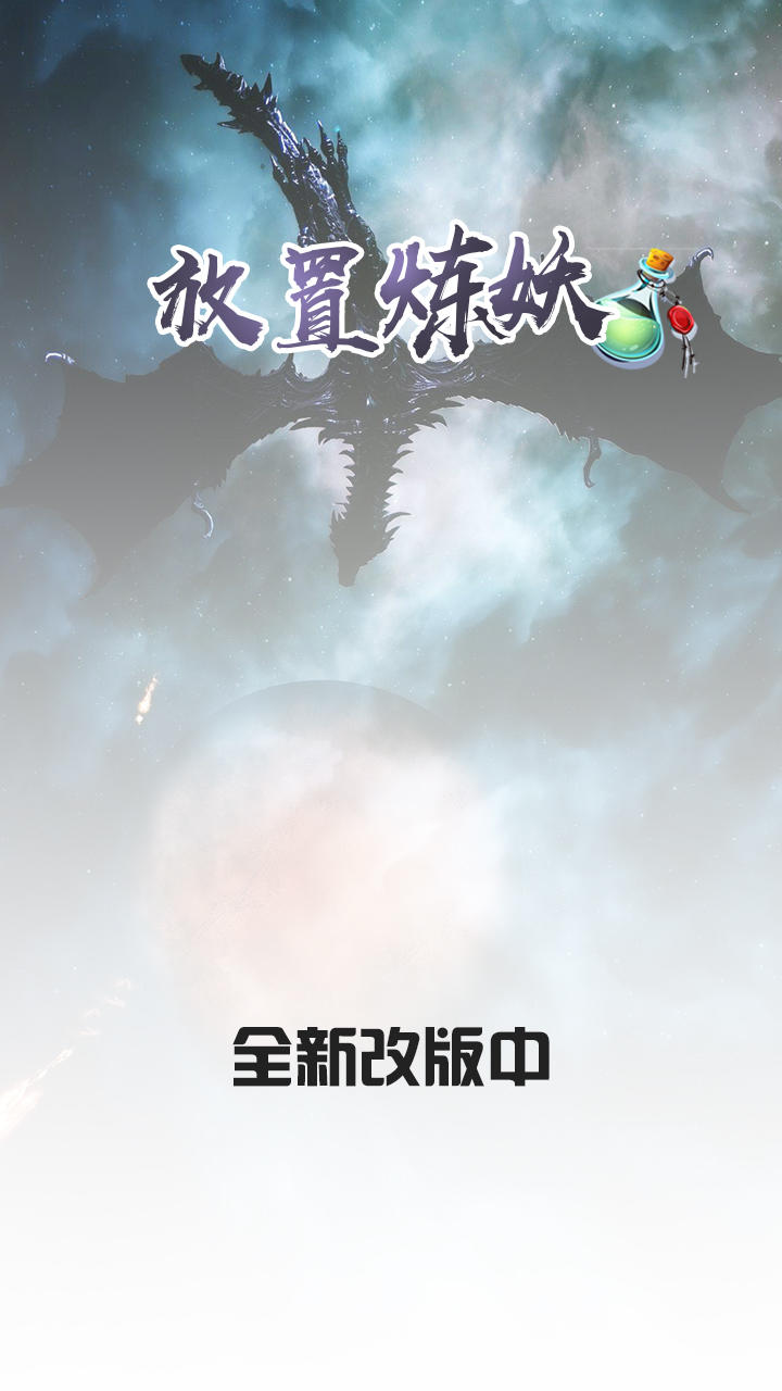 放置炼妖（测试服） Game Screenshot