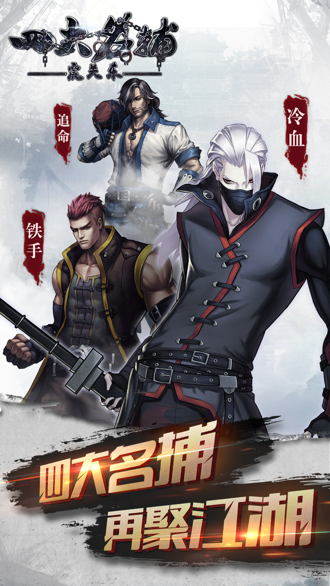 Скриншот игры 四大名捕之震关东