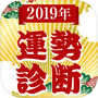 2019年運勢診断