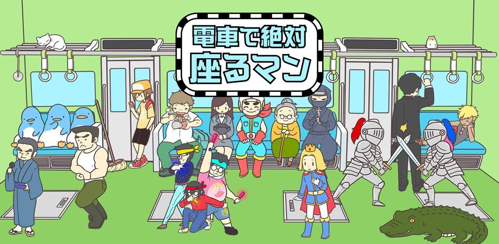 Banner of 電車で絶対座るマン-脱出ゲーム 2.5.1