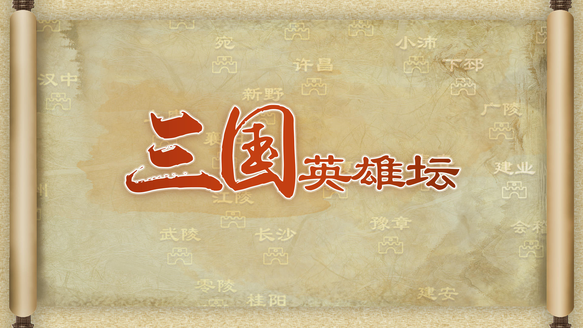 Banner of 三國英雄壇 