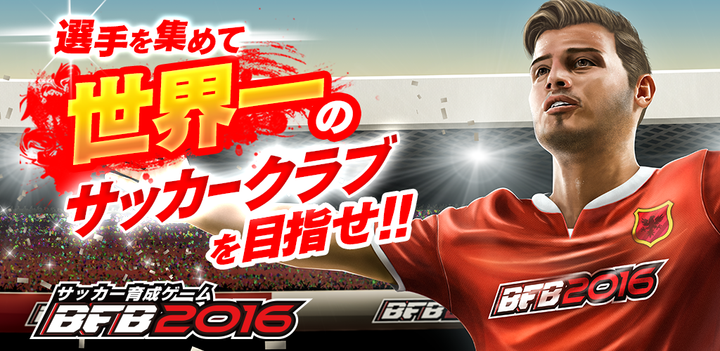Banner of サッカーゲーム - BFB 2017 2.0.72