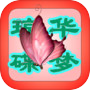 Icon of 琼华蝶梦