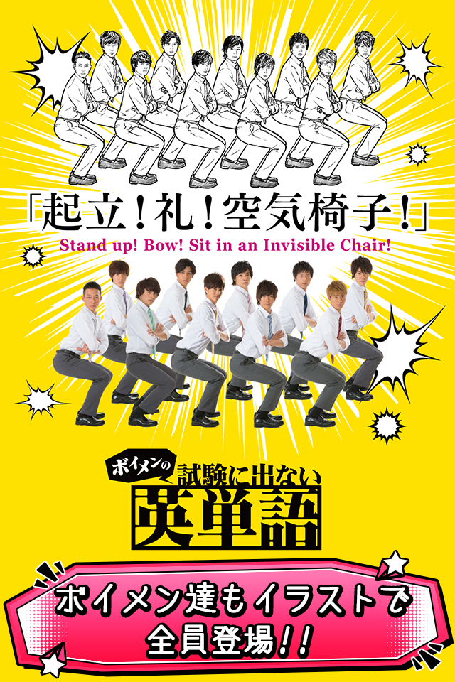 ボイメンの試験に出ない英単語 Game Screenshot