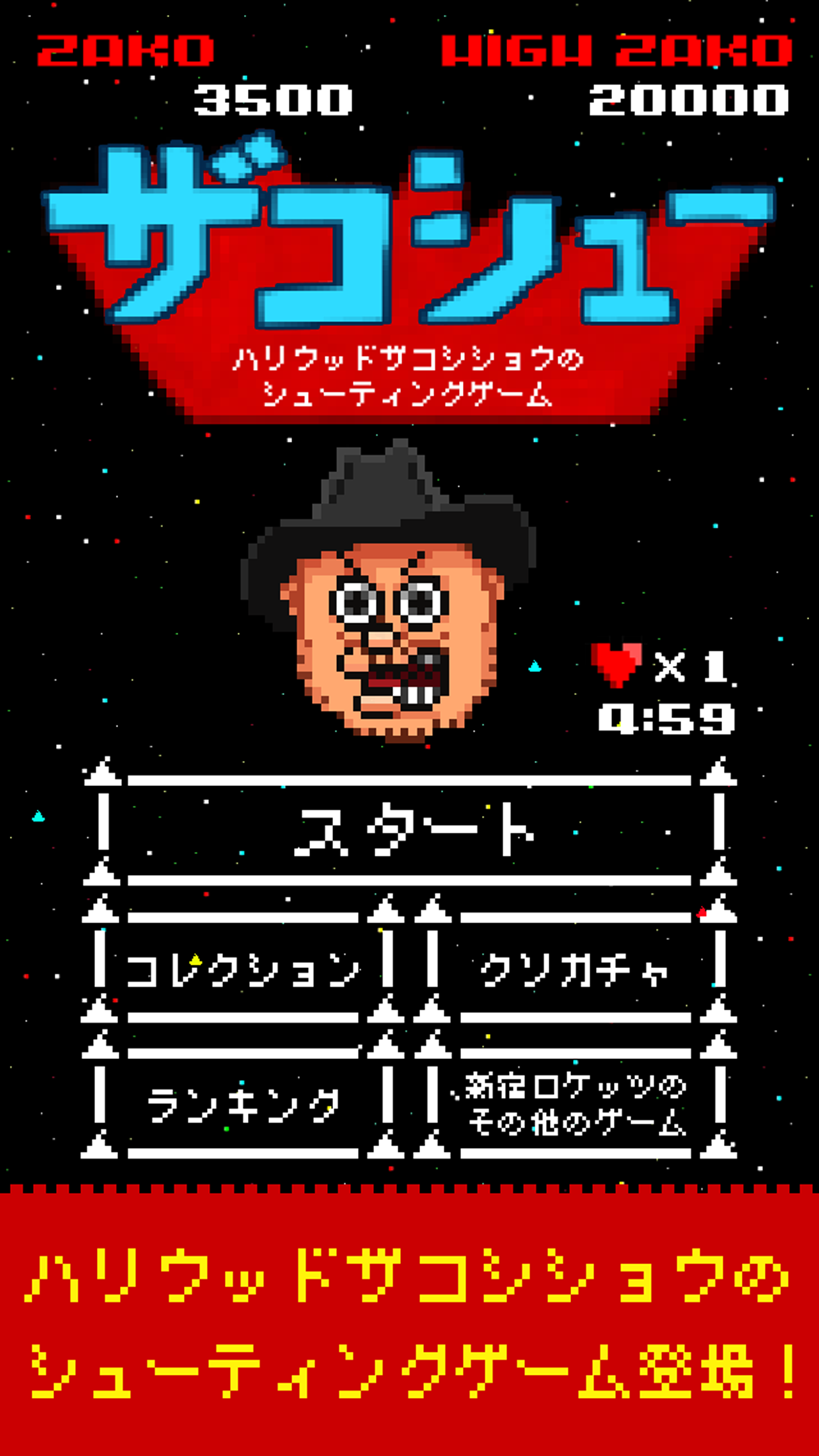 ハリウッドザコシショウのザコシュー 遊戲截圖