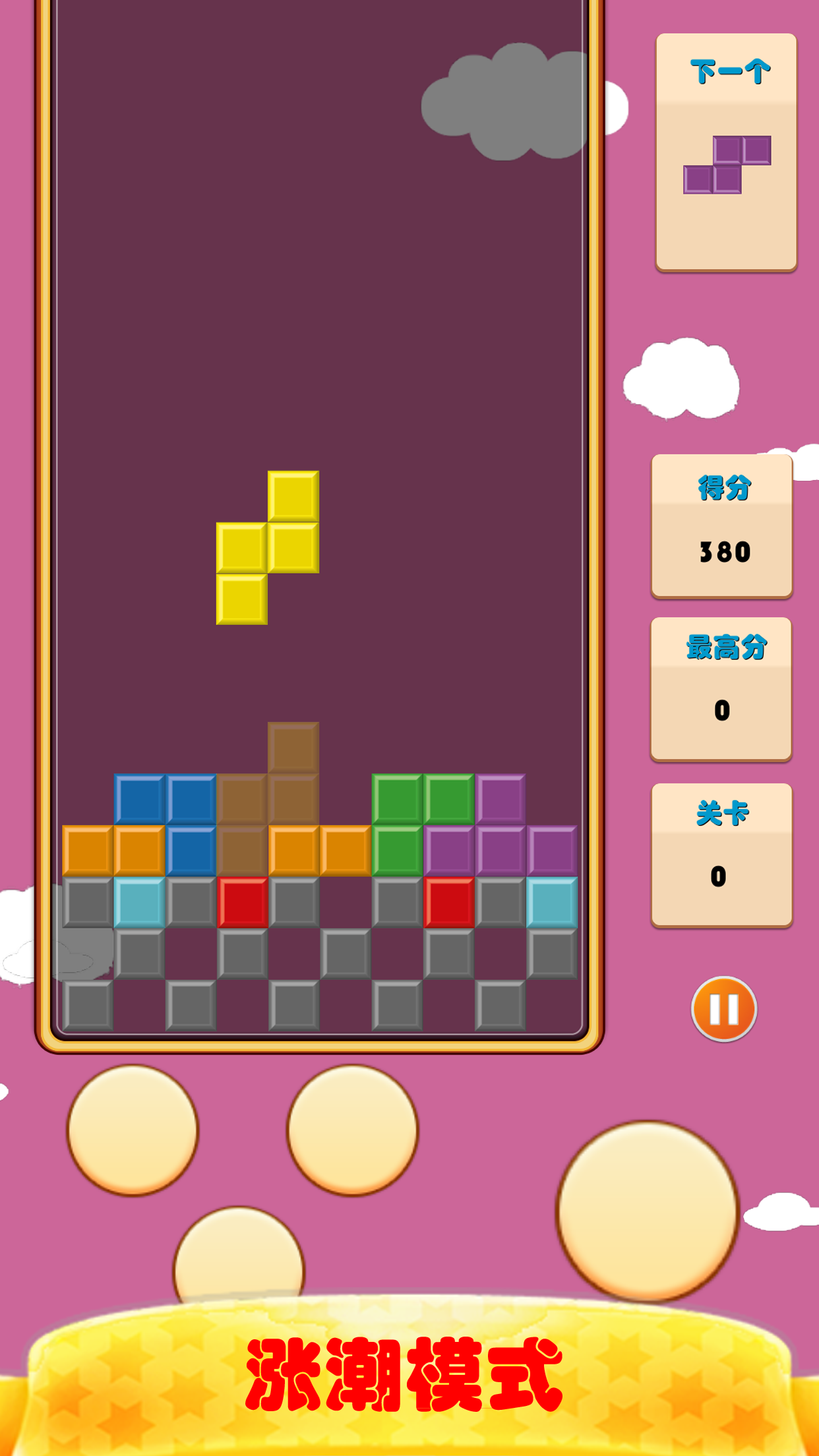 俄罗斯方块按键版 ゲームのスクリーンショット