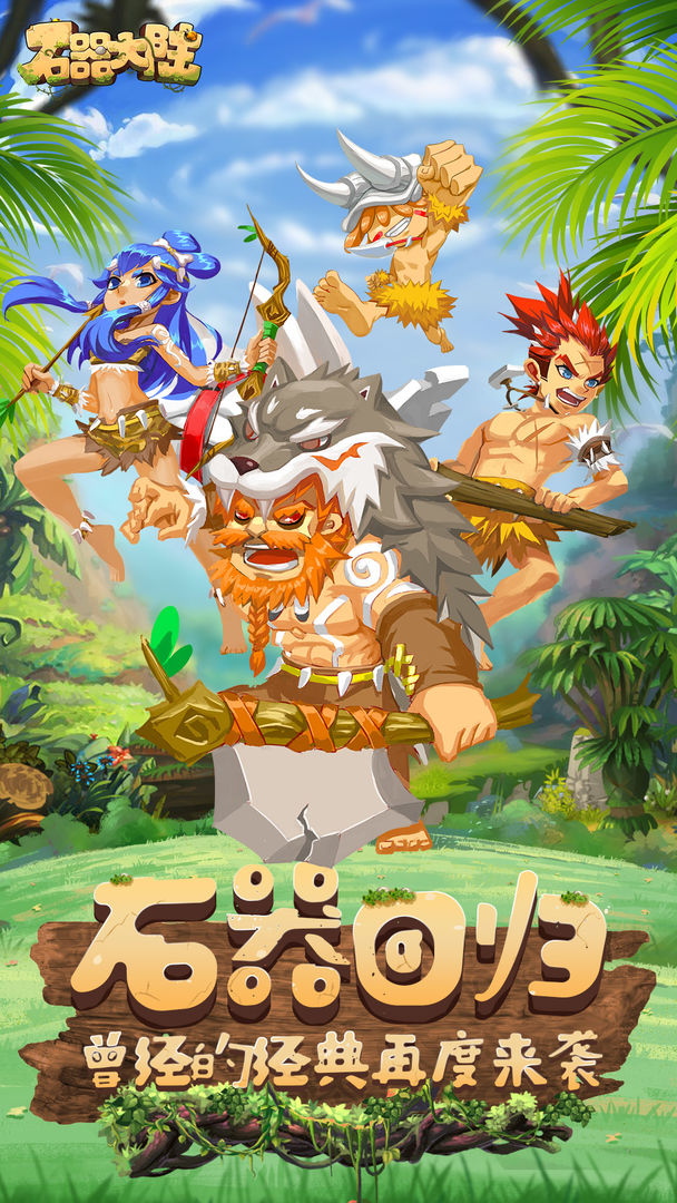 石器大陆 screenshot game