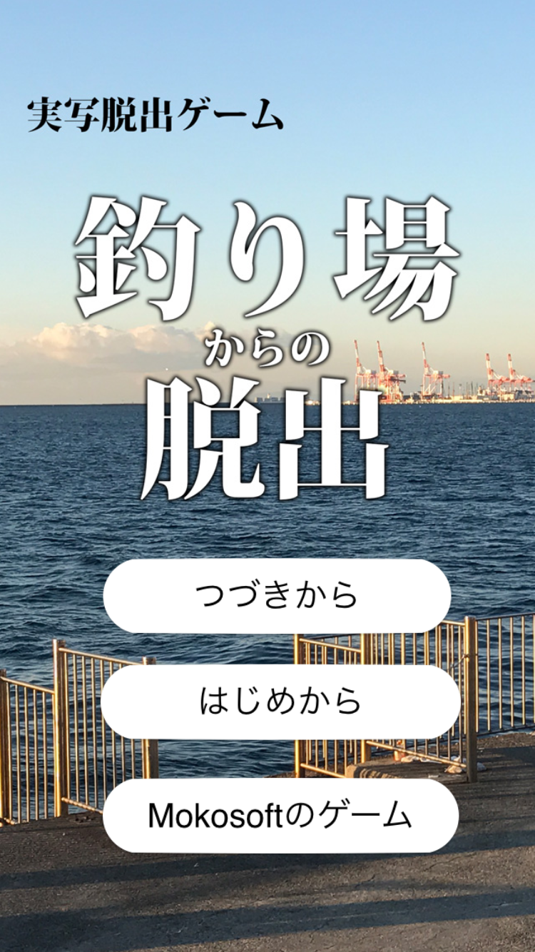 脱出ゲーム　釣り場からの脱出　誰でも簡単にクリアできる Game Screenshot