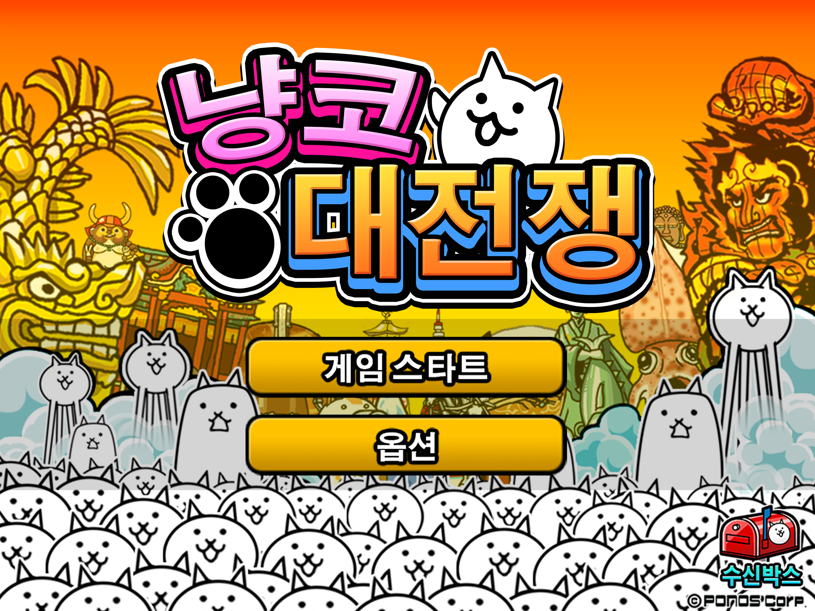 냥코 대전쟁 게임 스크린샷
