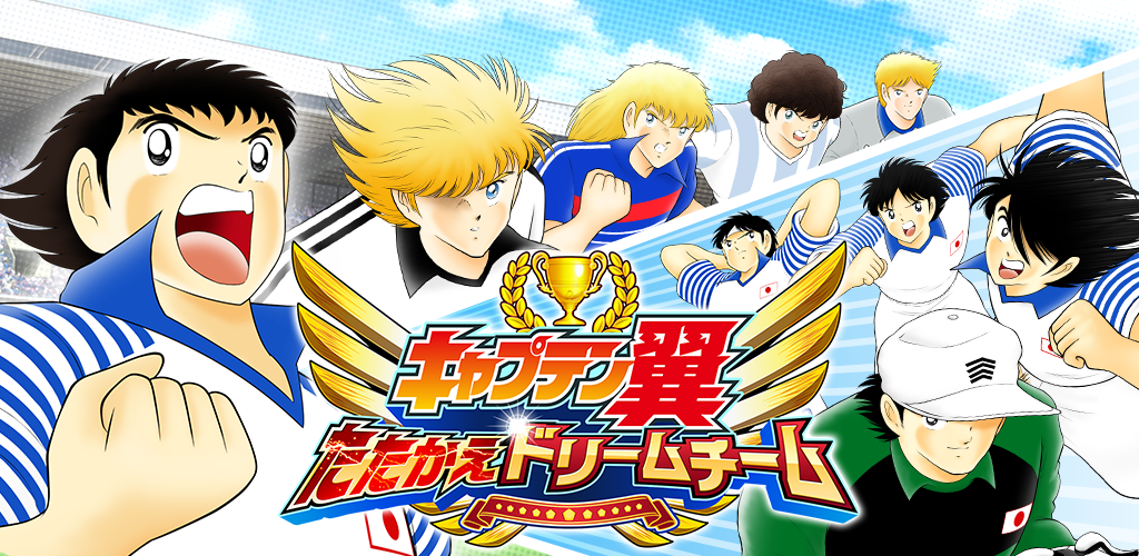 Banner of キャプテン翼 ～たたかえドリームチーム～ サッカー ゲーム 6.4.4
