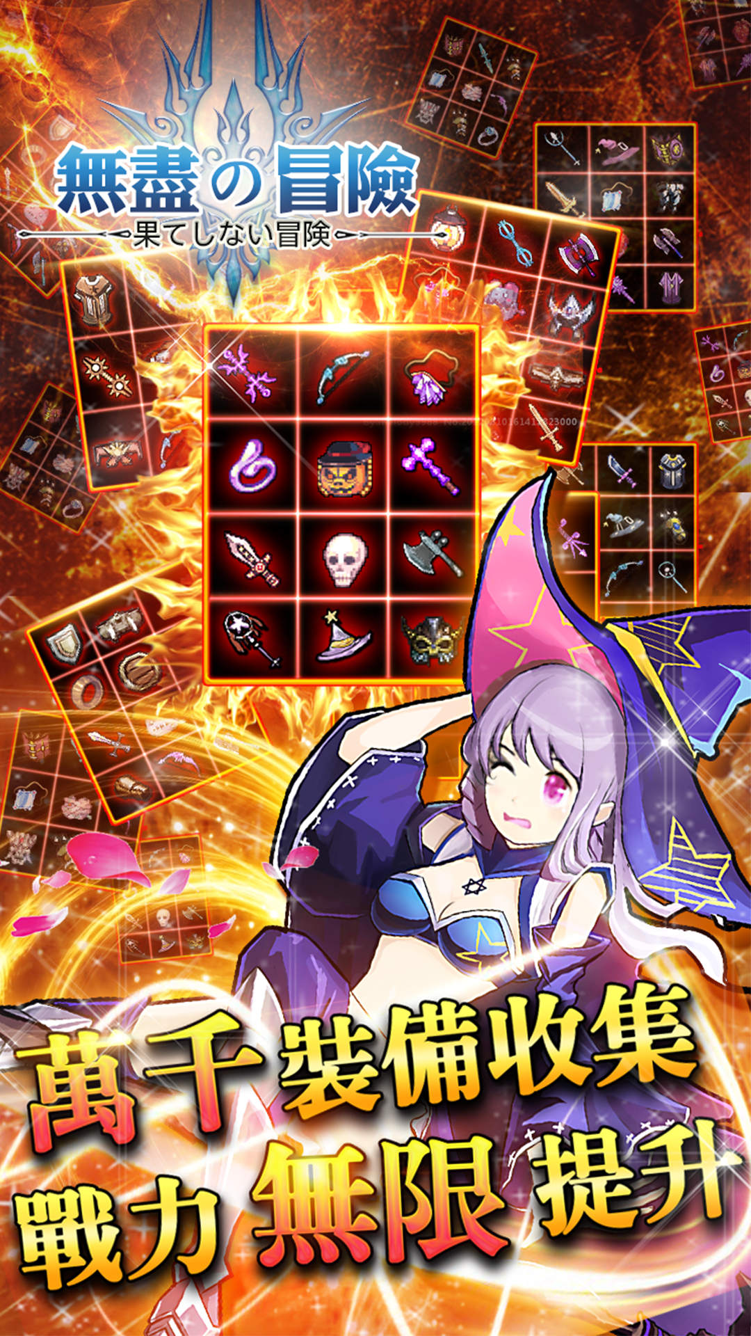 無盡の冒險 Game Screenshot