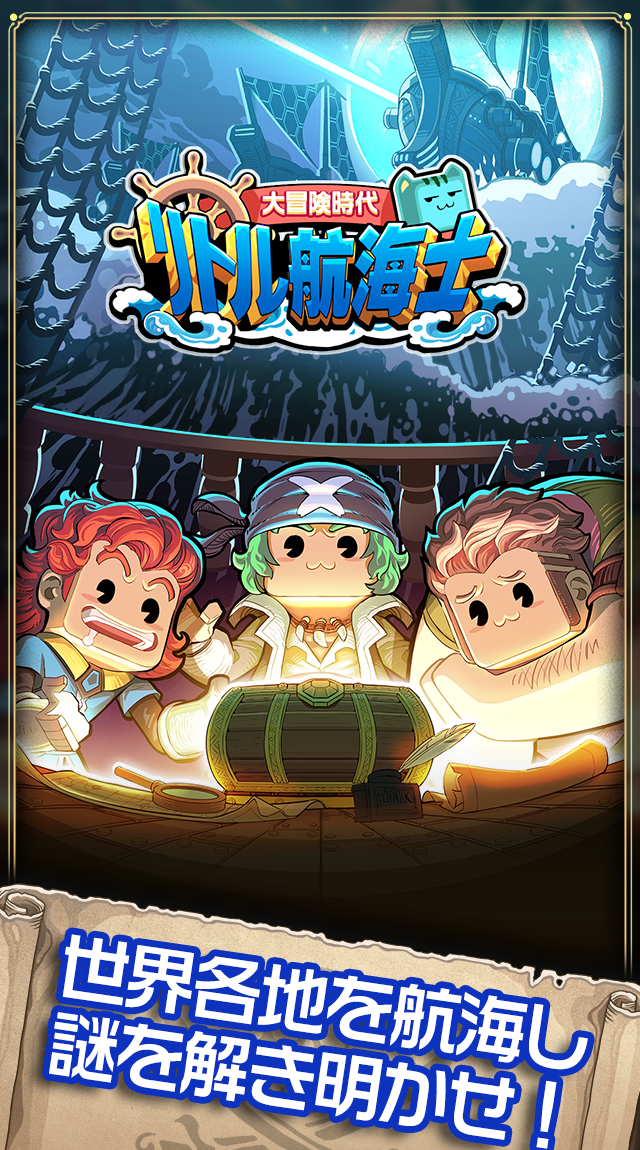 リトル航海士〜大冒険時代〜 Game Screenshot