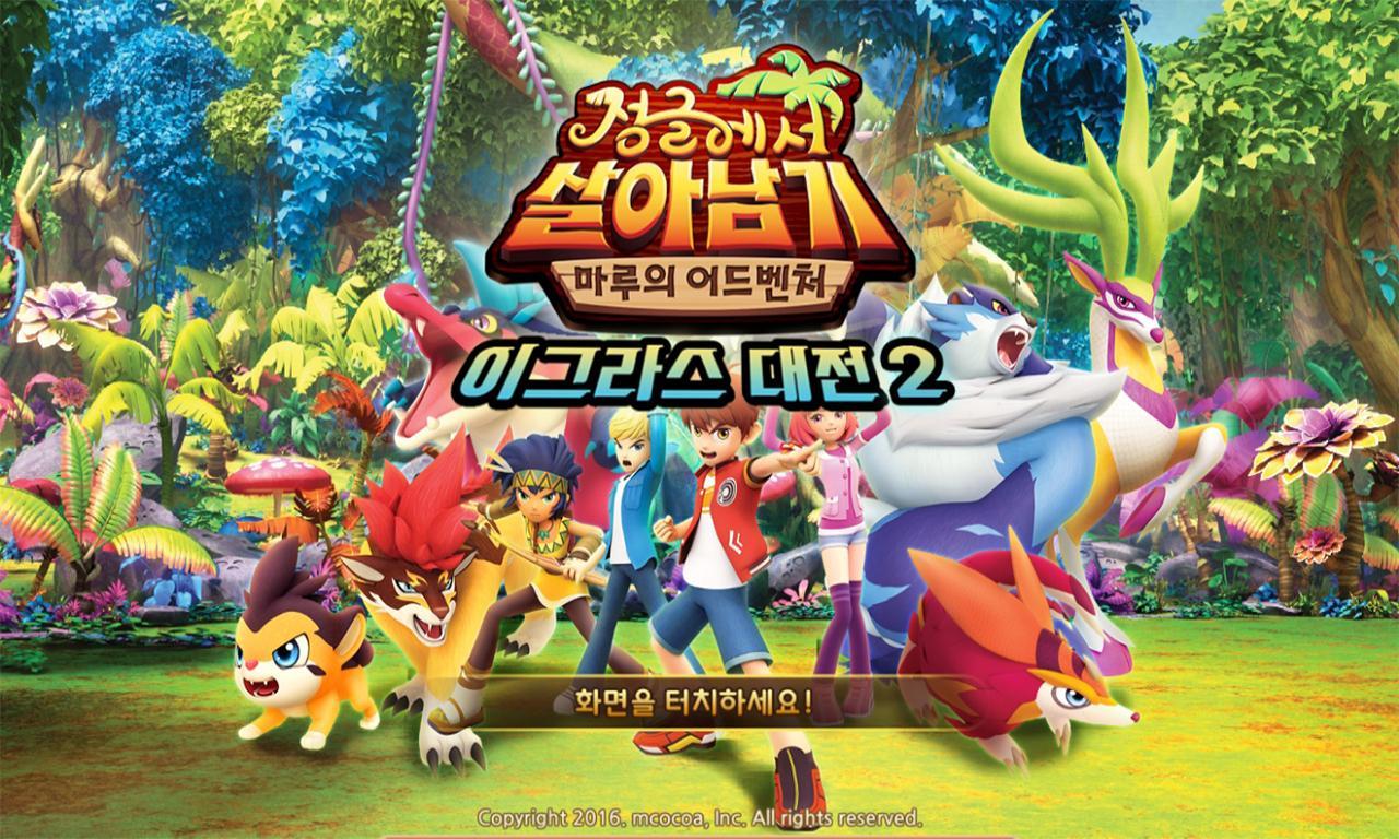 이그라스대전2 [정글에서살아남기] Game Screenshot