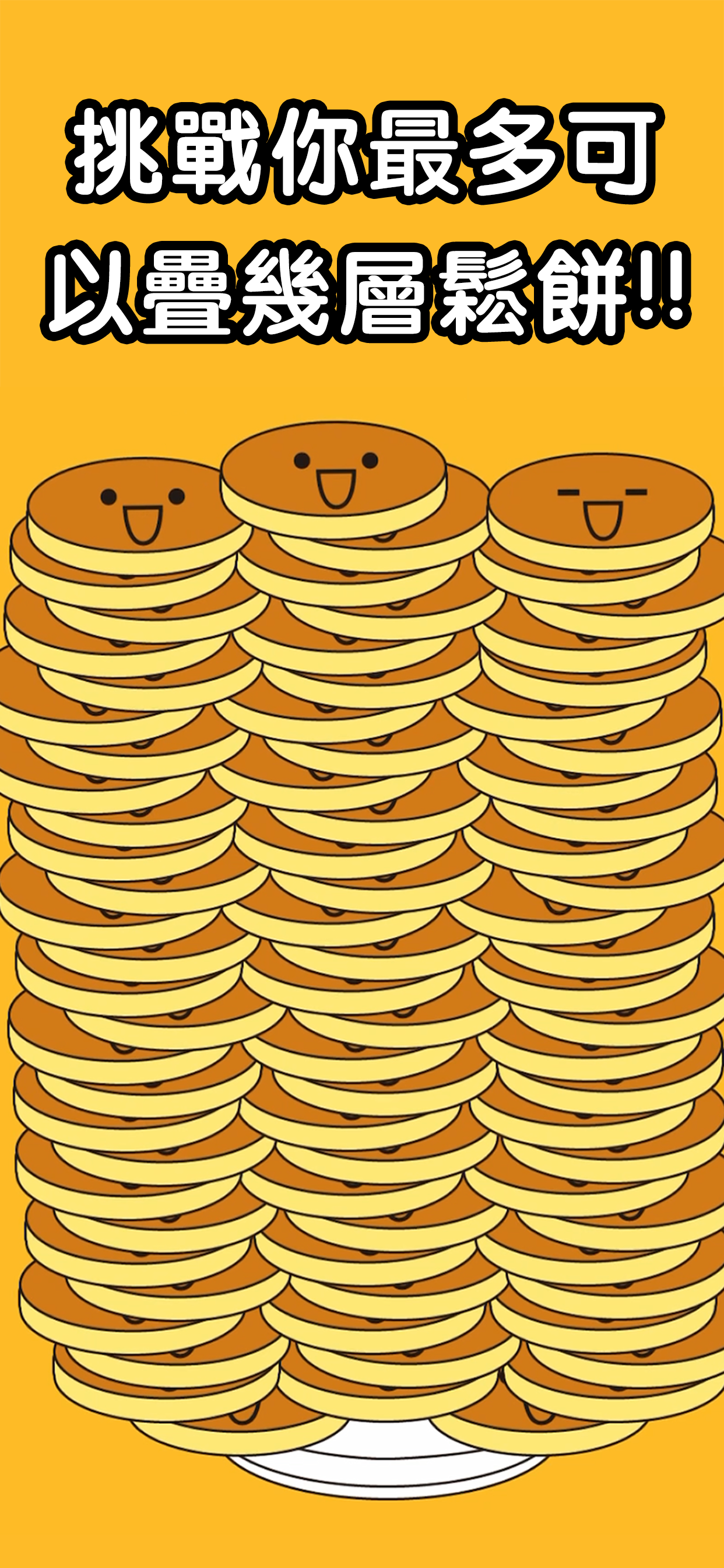 鬆餅塔-Pancake Tower 兒童遊戲 遊戲截圖
