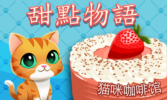 甜點物語：貓咪咖啡館 遊戲截圖