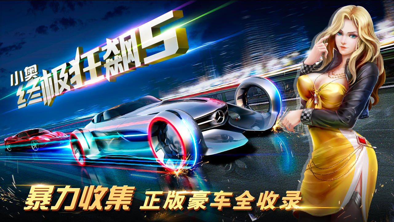 小奥终极狂飙5 Game Screenshot
