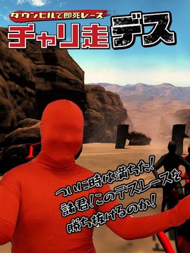 Скриншот игры チャリ走デス ダウンヒルで即死レース