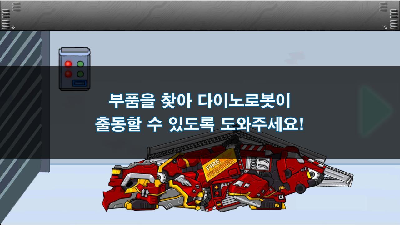 트리케라톱스 - 합체 다이노로봇 소방차 전대: 공룡게임 ภาพหน้าจอเกม