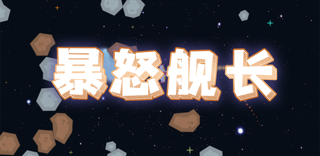 Banner of 暴怒艦長 1.0