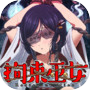 育成タップコミュニケーション 拘束巫女~君頼み編~