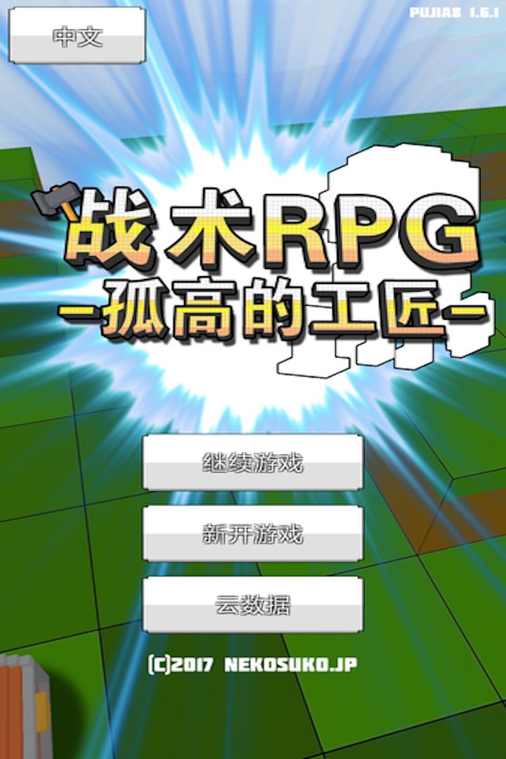 战术RPG：孤高的工匠 screenshot game