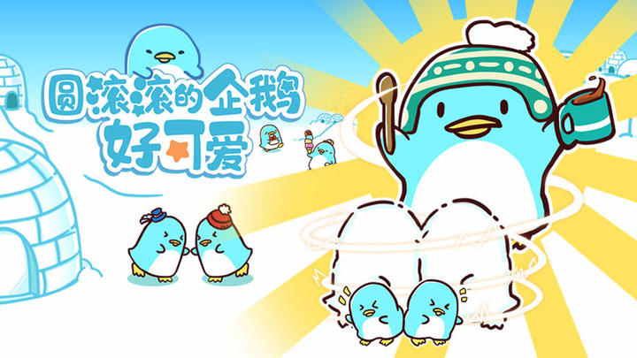 Banner of The chubby penguin is so cute 