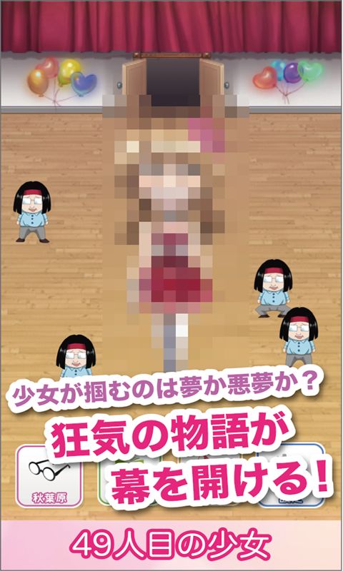 Screenshot of 49人目の少女 -狂気のアイドル育成ゲーム、無料で暇つぶし-