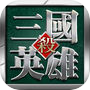 Icon of 三国英雄杀-真龙三国新玩法强势来袭