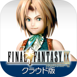 FINAL FANTASY IX クラウド版