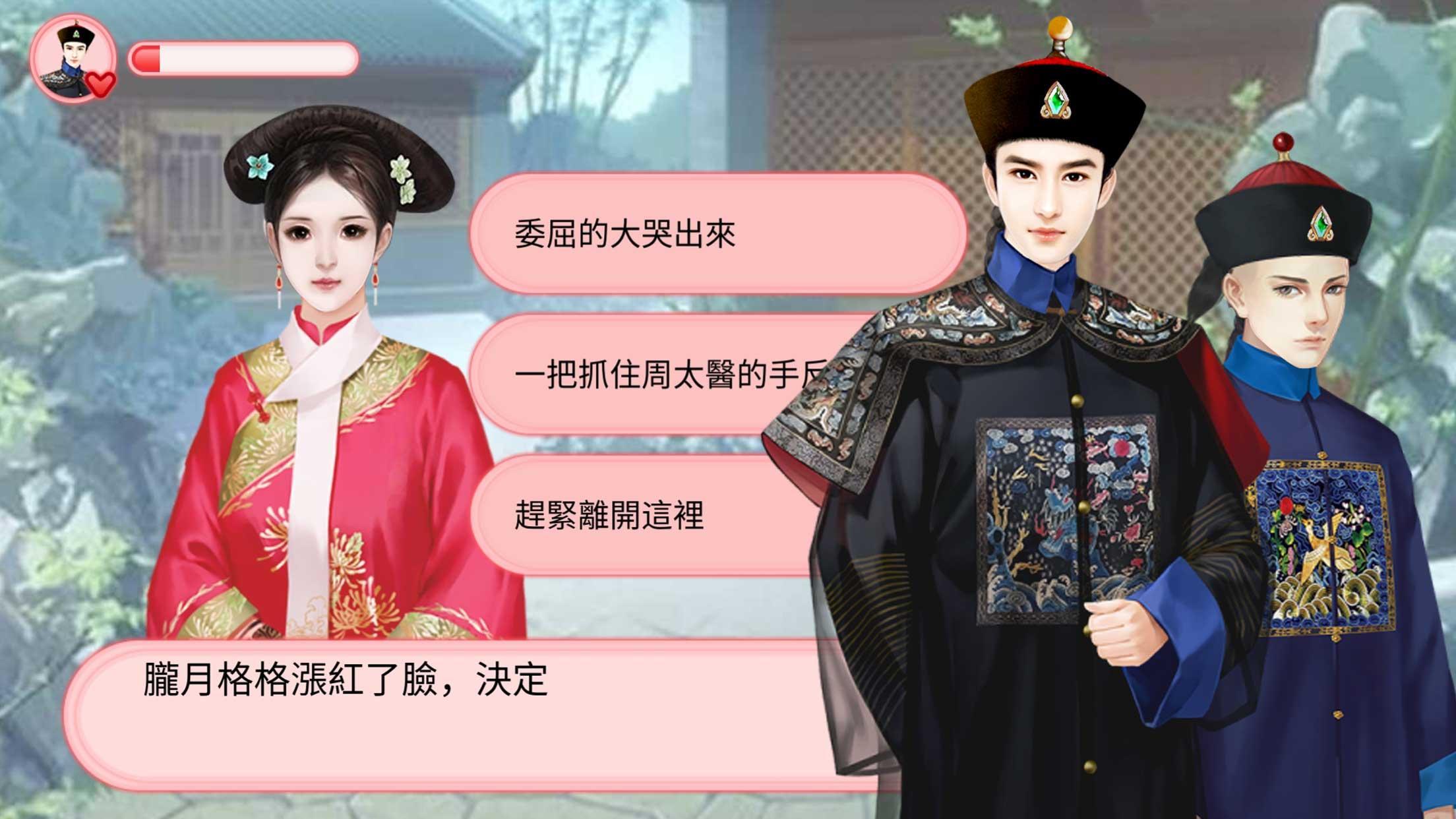 後宮秘史-格格與太醫的那些事 遊戲截圖