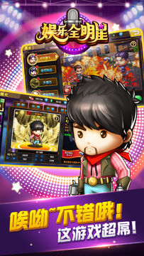 娱乐全明星 Game Screenshot