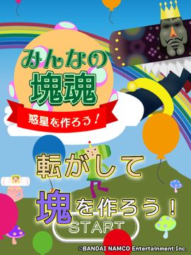 Скриншот игры 惑星を作ろう!みんなの塊魂 -塊を転がして、くっつけて素敵な惑星を作ろう!-