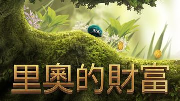 里奧的財富 遊戲截圖