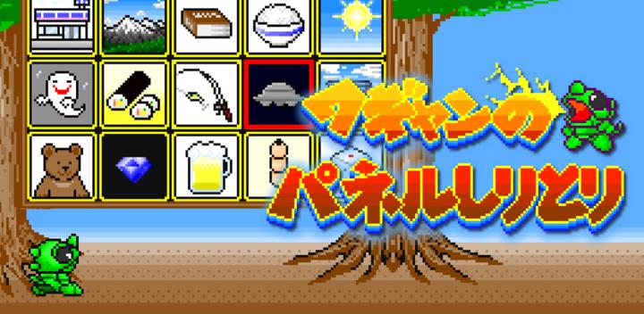 Banner of ワギャンのパネルしりとり　〜ドット絵の連想パズルゲーム〜 1.2.10