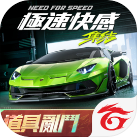 極速快感：集結