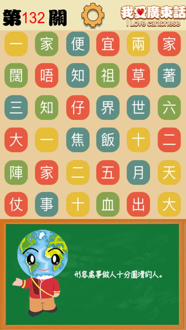 我爱广东话 - 香港粤语潮语俗语学习文字猜词游戏 ภาพหน้าจอเกม