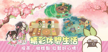 桃源深處有人家 - 1.5周年慶 Game Screenshot