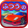ふつうのレースゲーム 人気の暇つぶしレーシング車ゲーム