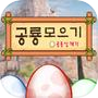 Icon of 공룡 모으기 :  공룡 알 깨기, 공룡 탐험, 공룡 월