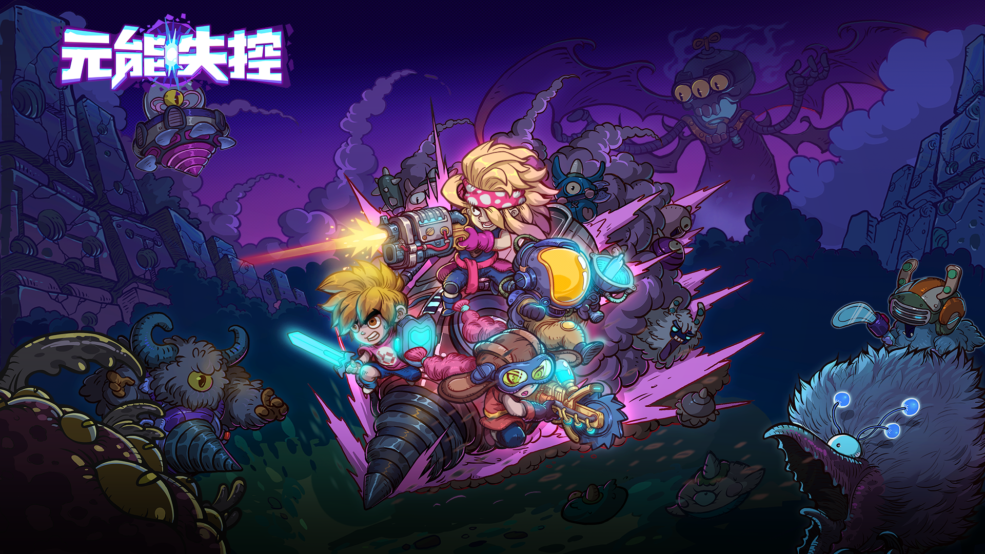 Banner of 元能失控 1.0.1