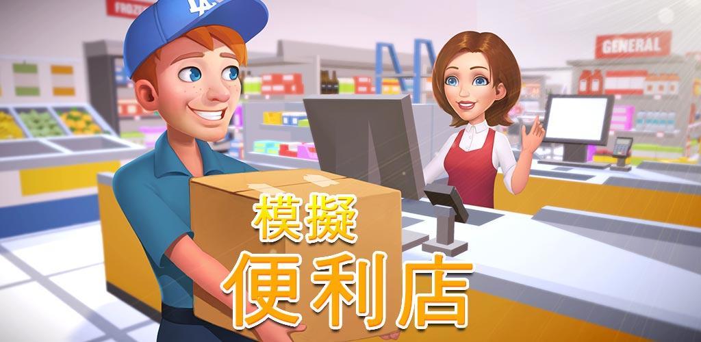 Banner of 模擬便利店：商業大亨傳奇 3.7.2