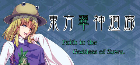 Banner of 東方翠神廻廊 〜 Faith in the Goddess of Suwa. 
