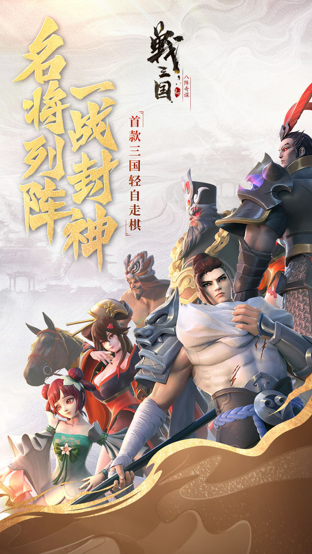 Screenshot of 战三国八阵奇谋