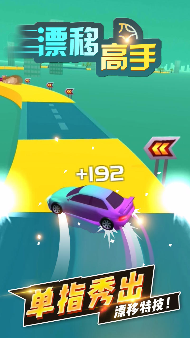 漂移高手 게임 스크린샷