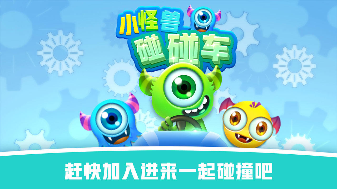 怪兽碰碰车 Game Screenshot