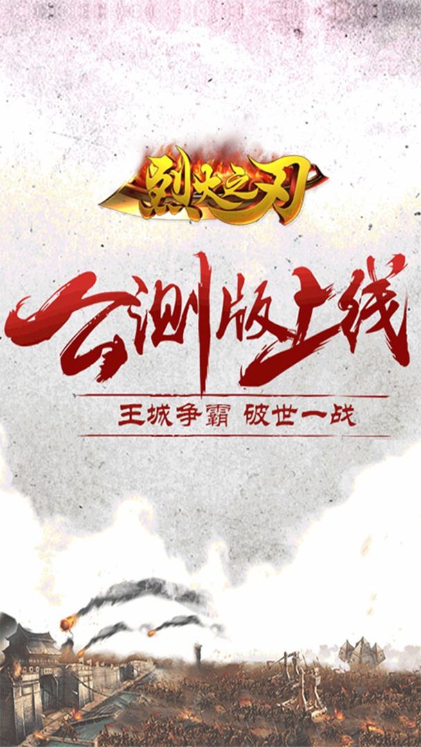Screenshot of 烈火之刃