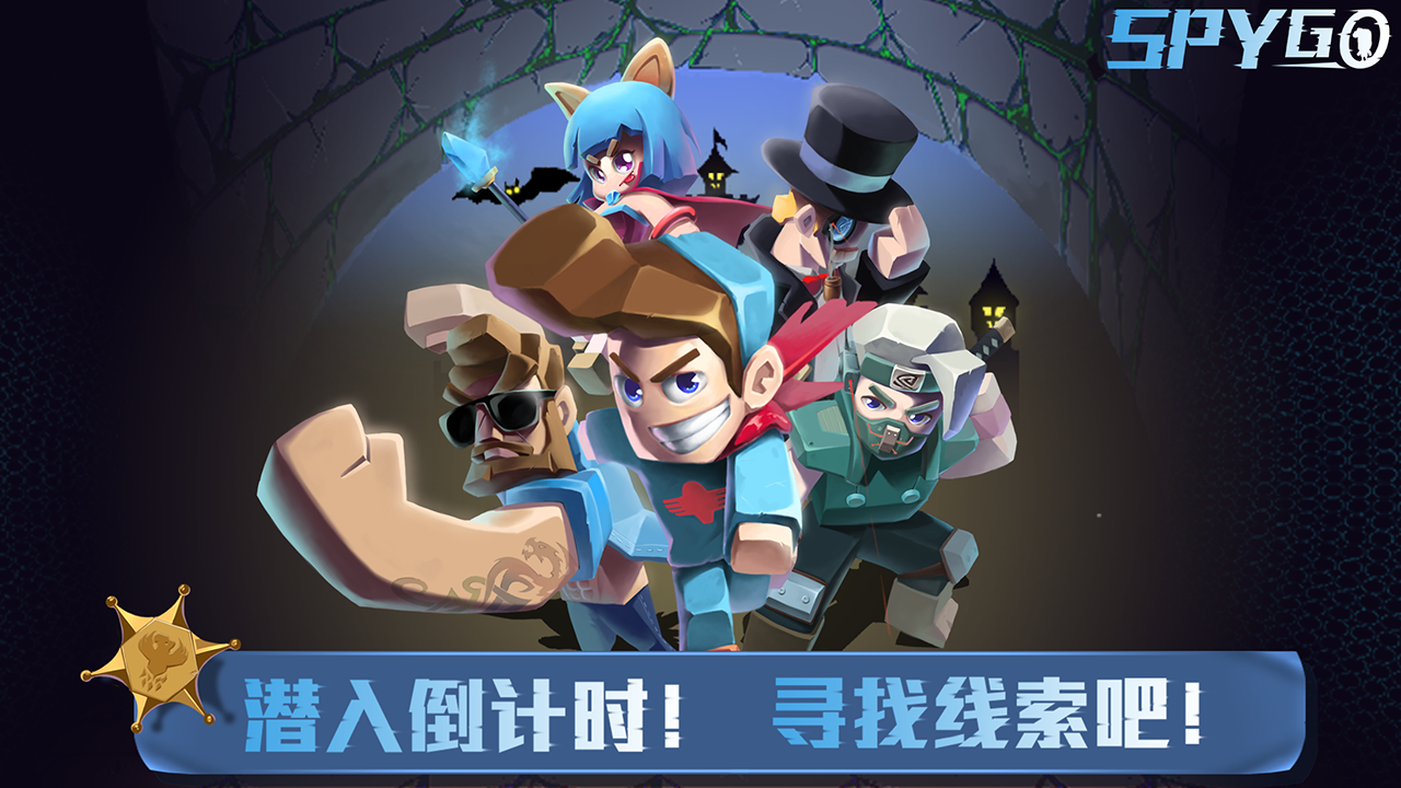 SpyGo间谍大作战 Game Screenshot