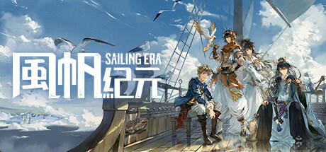 Banner of 風帆紀元 Sailing Era 