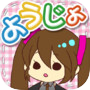 ようじょあつめ
