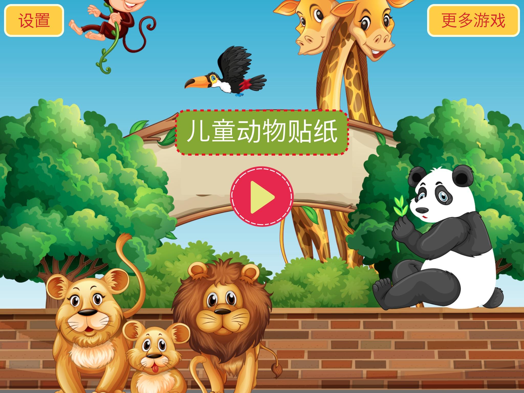 Screenshot 1 of 兒童動物貼紙HD-兒童認知早教遊戲 1.5.2